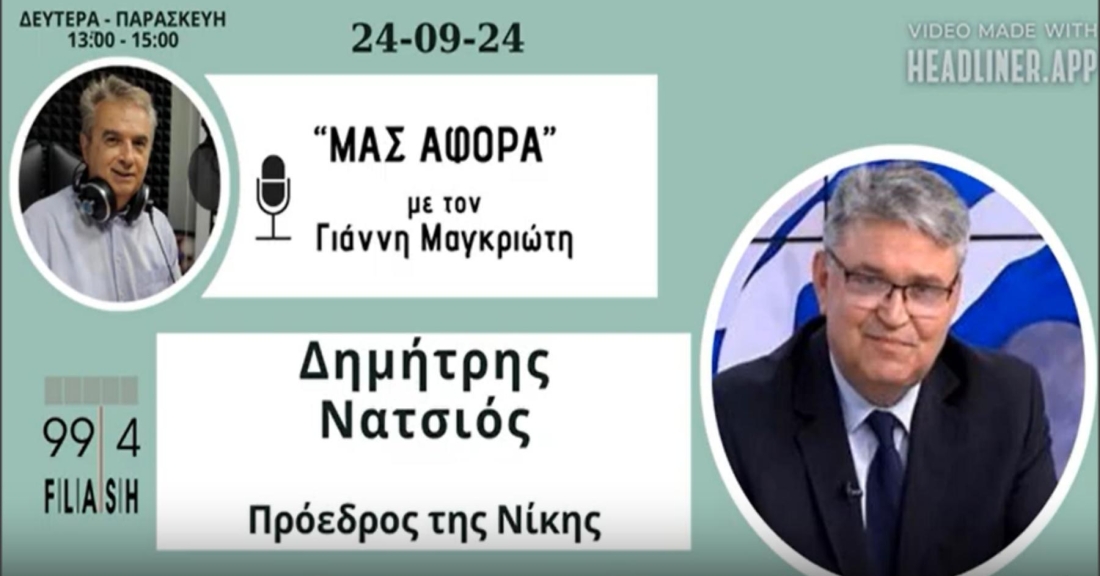 Ο Πρόεδρος της ΝΙΚΗΣ  Δημήτρης Νατσιός στην εκπομπή &quot;ΜΑΣ ΑΦΟΡΑ&quot; με τον Γιάννη Μαγκριώτη